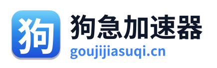 狗急加速器 Logo